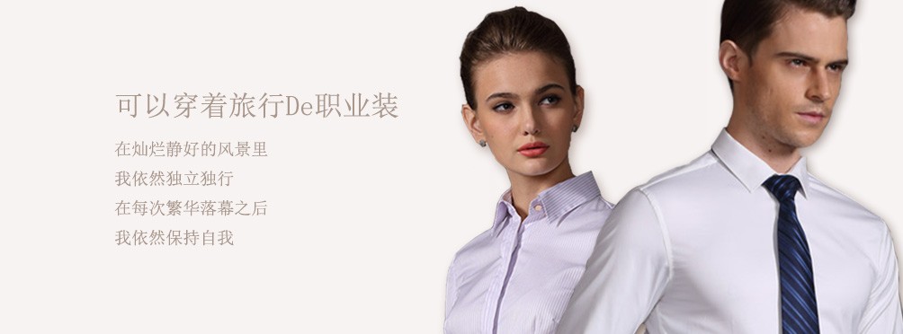 可以穿着旅行De职业装
在灿烂静好的风景里
我依然特立独行
在每次繁华落幕之后
我仍然坚持自信的人生